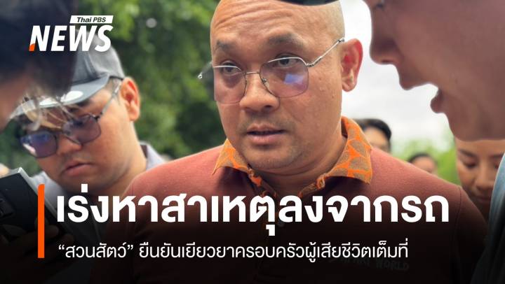 สวนสัตว์ยันเยียวยาครอบครัว จนท.ถูกสิงโตกัด-เร่งหาสาเหตุลงจากรถ