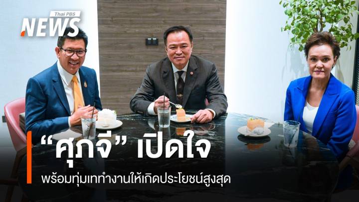 "ศุภจี" ว่าที่ รมว.พาณิชย์ ลั่นพร้อมทุ่มเททำงานให้เกิดประโยชน์สูงสุด