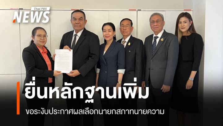 "วิเชียร" ยื่นฉบับ 2 ขอระงับประกาศผลเลือกนายกสภาทนายความ อ้างพบหลักฐานซื้อเสียง-บัตรเขย่ง