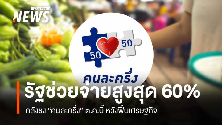 คลังชง "คนละครึ่ง" ต.ค.นี้ รัฐช่วยจ่ายสูงสุด 60% หวังฟื้นเศรษฐกิจ