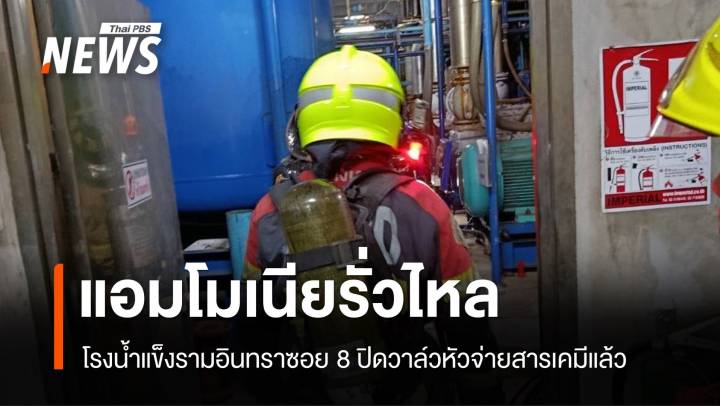 แอมโมเนียรั่วไหล โรงน้ำแข็งรามอินทราซอย 8