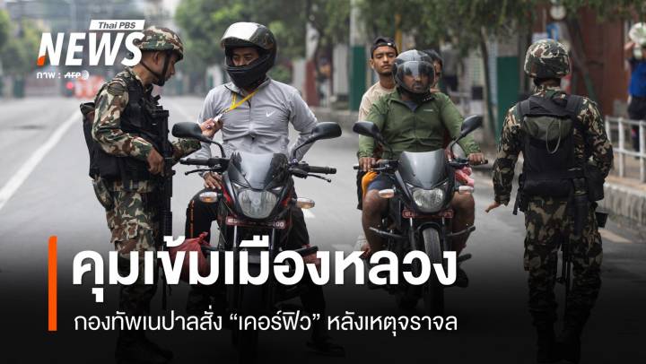 กองทัพเนปาลคุมเข้มเมืองหลวง สั่งเคอร์ฟิวหลังเหตุจลาจล