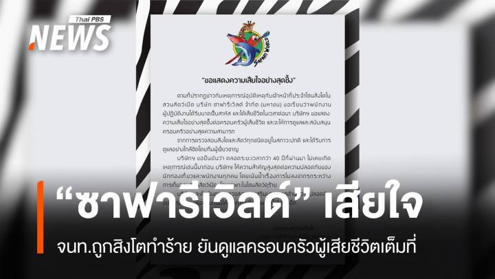 "ซาฟารีเวิลด์" แสดงความเสียใจ สิงโตทำร้าย จนท. ยันดูแลครอบครัวเต็มที่