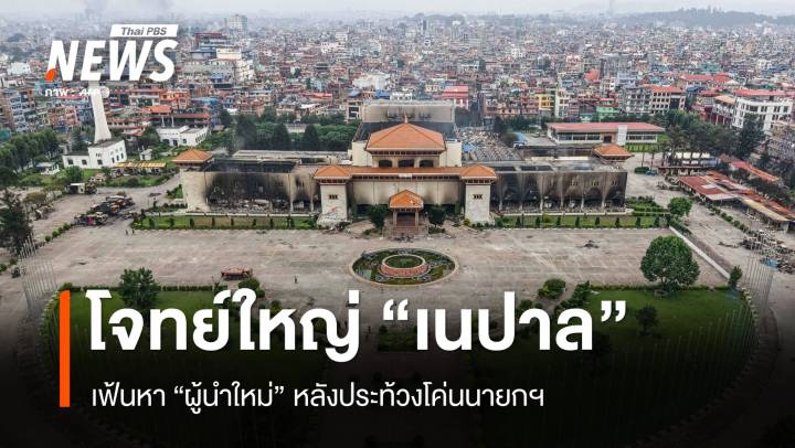 "เนปาล" เผชิญโจทย์ใหญ่ หา "ผู้นำใหม่" หลังประท้วงโค่นนายกฯ