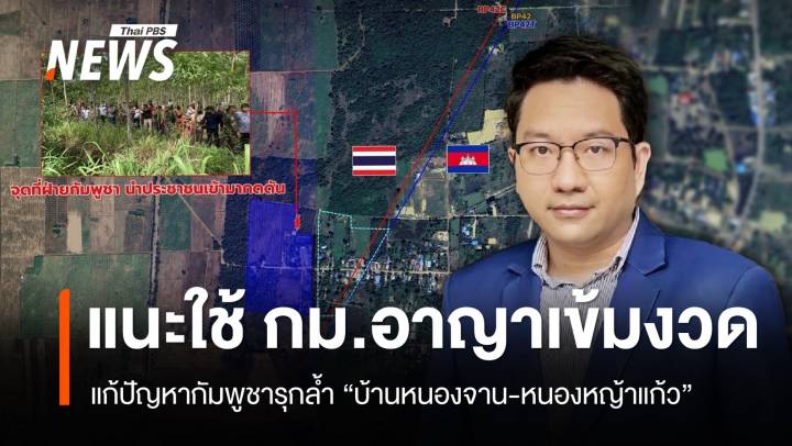 "ดุลยภาค" แนะบังคับใช้ กม.เข้มงวด แก้ปัญหา "กัมพูชา" รุกล้ำอธิปไตยไทย  
