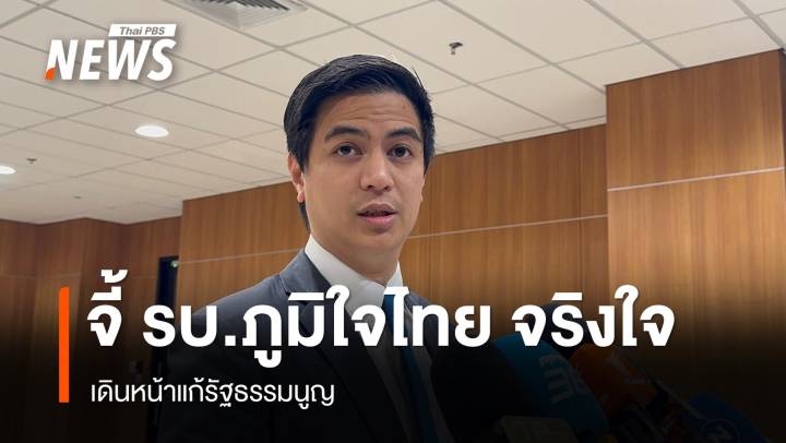 "พริษฐ์" จี้รัฐบาลภูมิใจไทยจริงใจ เดินหน้าเชิงรุกคุย "สว." แก้ รธน. 