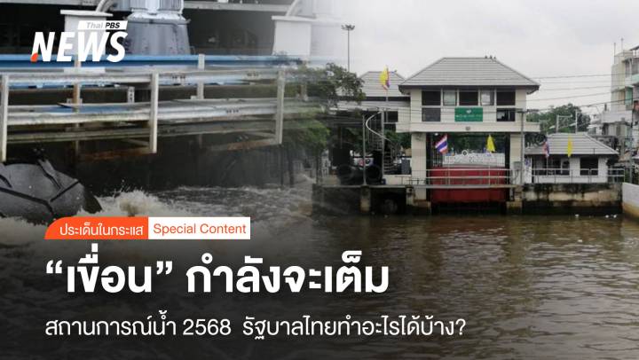 เขื่อนกำลังจะเต็ม สถานการณ์น้ำ 2568  รัฐบาลไทยทำอะไรได้บ้าง?