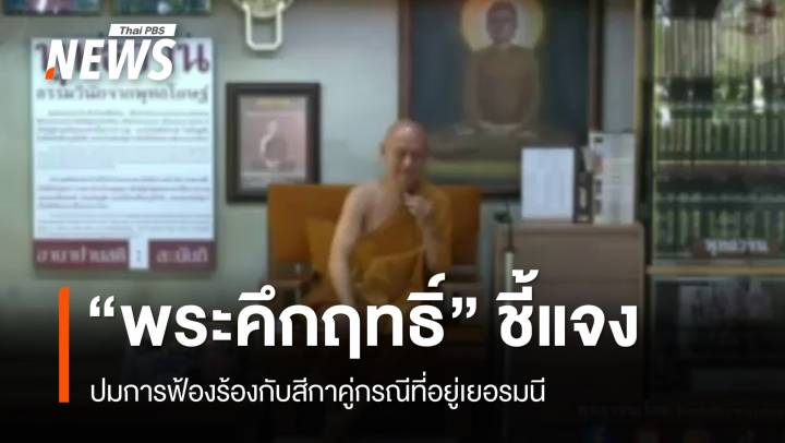 "พระคึกฤทธิ์" แจงปมถูกตรวจสอบ เชื่อคู่กรณีต้องการให้พระมีข้อบกพร่อง