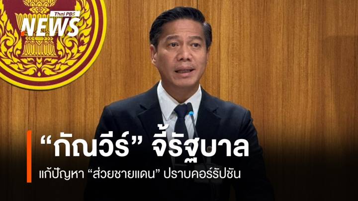 "กัณวีร์" จี้รัฐบาลแก้ปัญหา "ส่วยชายแดน"