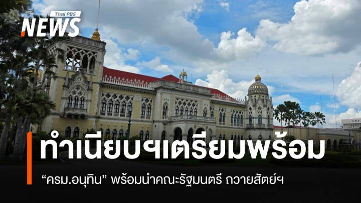 "ครม.อนุทิน" เตรียมพร้อมถวายสัตย์ฯ 
