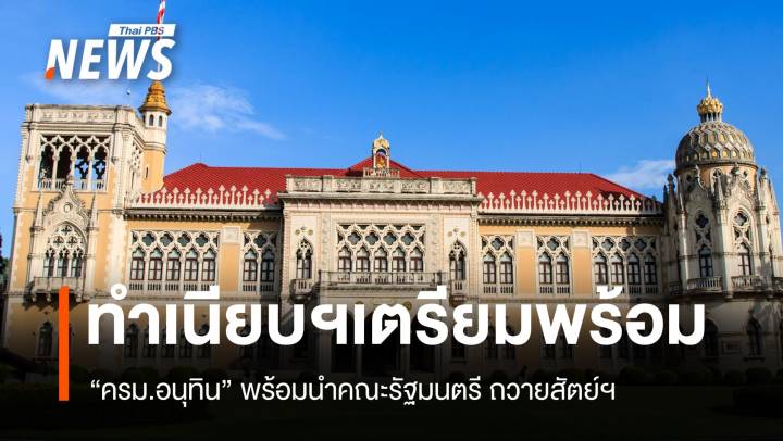 "ครม.อนุทิน" เตรียมพร้อมถวายสัตย์ฯ 