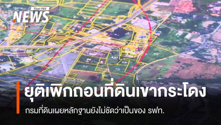 กรมที่ดินยุติเพิกถอนโฉนดที่ดินเขากระโดง 