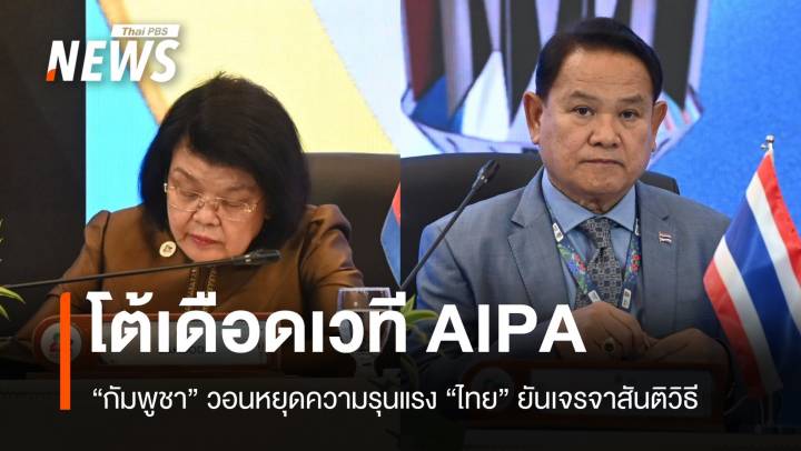 ประชุม AIPA "กัมพูชา" วอนหยุดรุนแรง "ไทย" ยันยึดเจรจาสันติวิธี