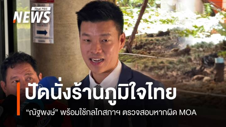 "ณัฐพงษ์" ปัดนั่งร้าน ภท. พร้อมใช้กลไกสภาฯ ตรวจสอบหากผิด MOA 