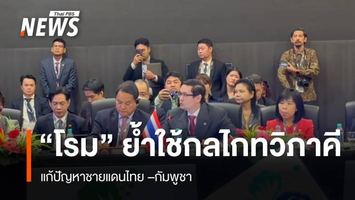 "โรม" ย้ำใช้กลไกทวิภาคี แก้ปัญหาชายแดน "ไทย-กัมพูชา" 