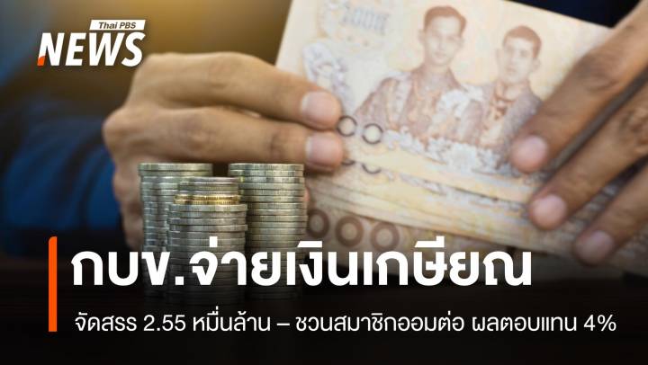 กบข. จัดสรร 2.55 หมื่นล้าน จ่ายเงินเกษียณ พร้อม 4 ทางเลือกออมต่อ