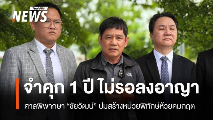 ศาลสั่งจำคุก "ชัยวัฒน์" 1 ปี ไม่รออาญา ผิด ม.157 ปมสร้างหน่วยพิทักษ์ห้วยคมกฤต