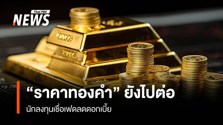 “ราคาทองคำ”ยังไปต่อ นักลงทุนเชื่อเฟดลดดอกเบี้ย