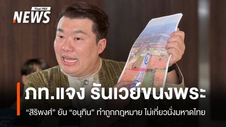 "สิริพงศ์" แจงรันเวย์ขนงพระถูกกฎหมาย ไม่เกี่ยว "อนุทิน" นั่งมหาดไทย