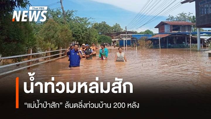 "แม่น้ำป่าสัก" ล้นตลิ่งท่วมบ้าน 200 หลังที่หล่มสัก