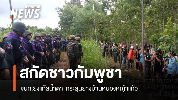 จนท.ยิงแก๊สน้ำตา-กระสุนยางชาวกัมพูชาป่วนบ้านหนองหญ้าแก้ว