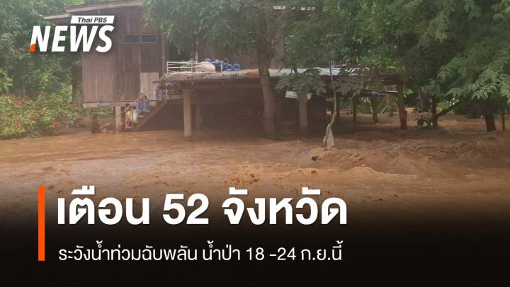 เตือน 52 จังหวัด เหนือ อีสาน กลาง ระวังน้ำท่วมฉับพลัน น้ำป่า 18 -24 ก.ย.นี้