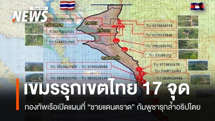 ทร.เปิดแผนที่ "ชายแดนตราด" ทหารกัมพูชารุกเขตไทย 17 จุด