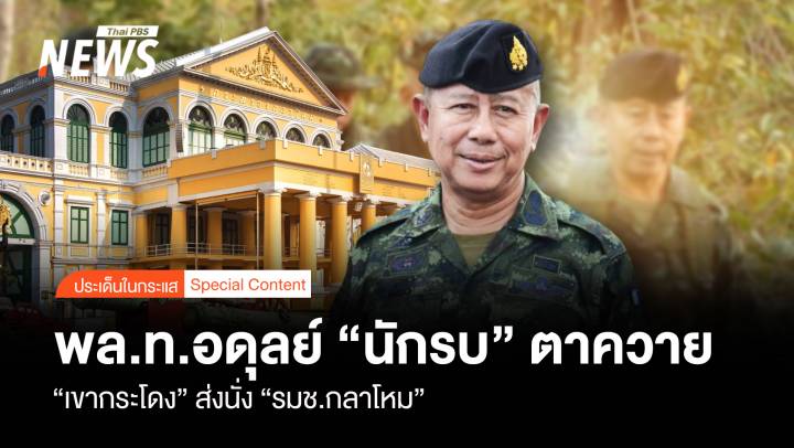 "พล.ท.อดุลย์" นักรบ "ตาควาย" เขากระโดง ส่งนั่ง "รมช.กลาโหม"