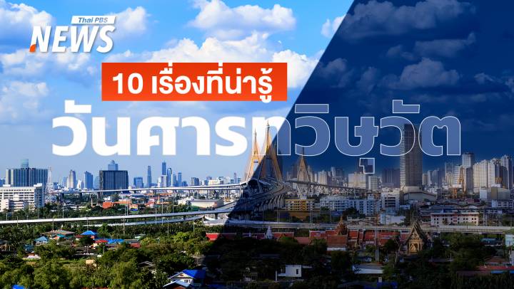 10 เรื่องที่น่ารู้เกี่ยวกับ "วันศารทวิษุวัต" (Autumnal Equinox)