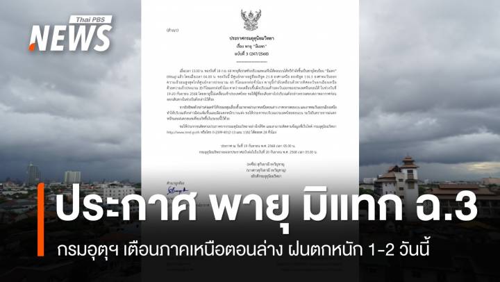 กรมอุตุฯ ออกประกาศ พายุ "มิแทก" ฉ.3 เตือน "เหนือตอนล่าง - อีสาน" ฝนตกหนัก 1-2 วันนี้