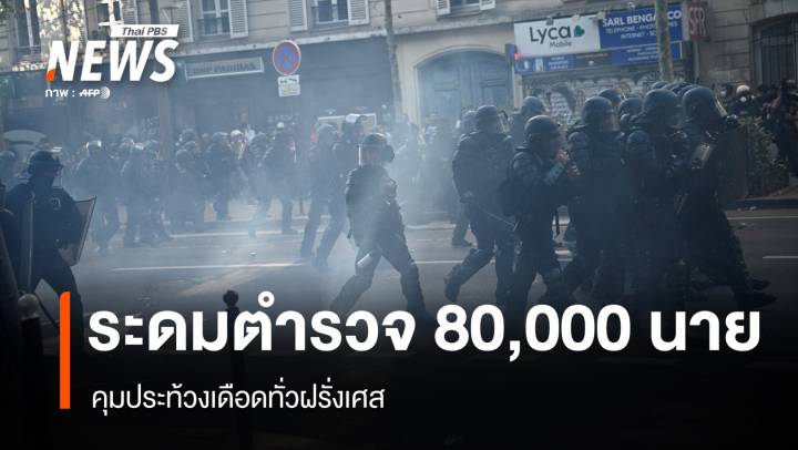 ฝรั่งเศสระดมตำรวจ 80,000 นาย คุมประท้วงเดือดทั่วประเทศ 
