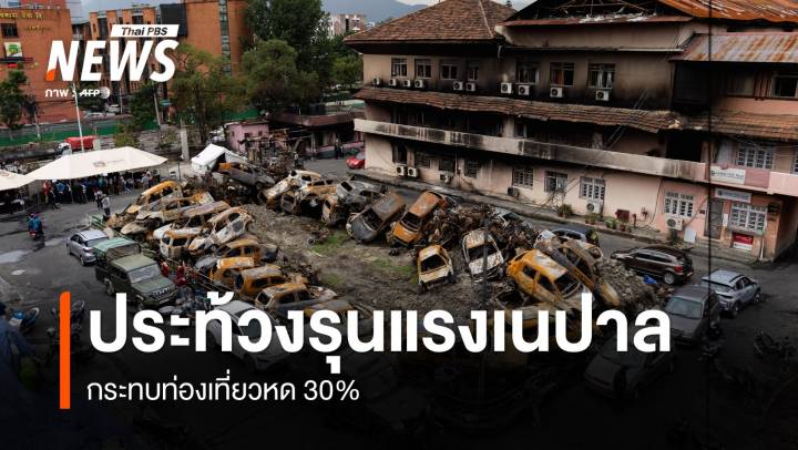 ประท้วงรุนแรงเนปาล กระทบท่องเที่ยวหด 30%