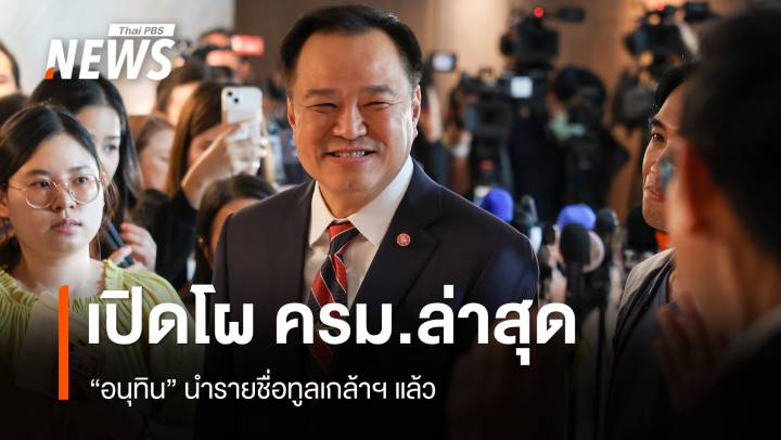 เปิดโผ ครม.100% "อนุทิน" ทูลเกล้าฯ แล้ว - "โสภณ​" นั่งรองนายกฯ "รุทธพล" รมว.ยธ.