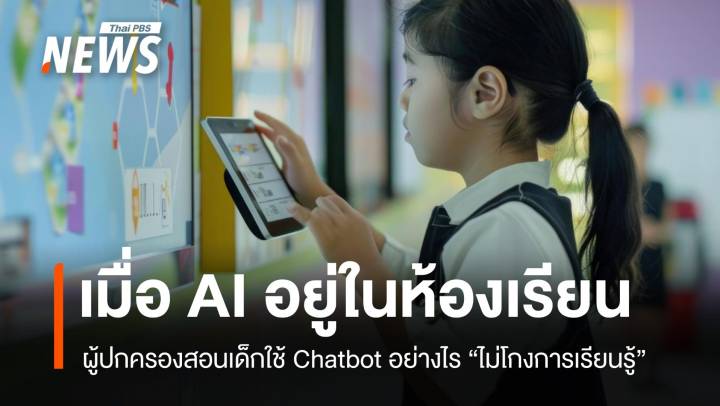 โลกยุค AI ผู้ปกครองสอนเด็กใช้ Chatbot อย่างไร ไม่โกงการเรียนรู้