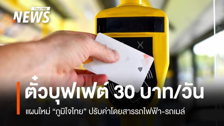 ภูมิใจไทยชง "ตั๋วบุฟเฟต์" รถไฟฟ้า-รถเมล์ 30 บาทโดยสารทั้งวัน