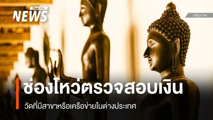 ช่องโหว่ตรวจสอบเงินวัดที่มีสาขา-เครือข่ายในต่างประเทศ