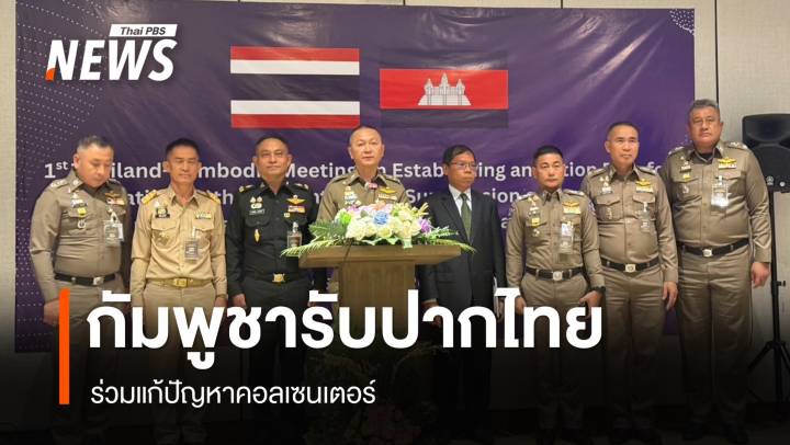 กัมพูชารับปากแก้ปัญหาคอลเซนเตอร์ เสนอแผนปฏิบัติการให้ไทยใน 1 เดือน