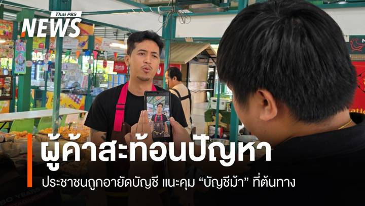 ผู้ค้าสะท้อนปัญหา "บัญชีม้า" แนะรัฐคุมที่ต้นทาง