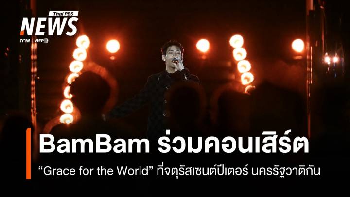 BamBam ร่วมแสดงคอนเสิร์ต "Grace for the World" ที่นครรัฐวาติกัน