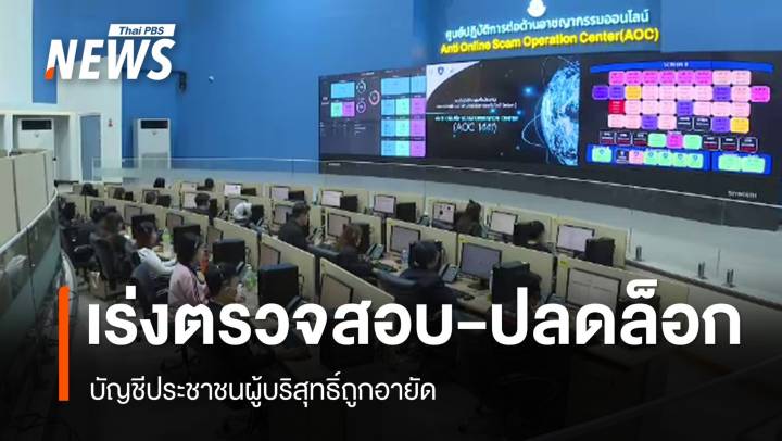 เร่งตรวจสอบ-ปลดล็อกบัญชี ปชช.ผู้บริสุทธิ์ถูกอายัดบัญชี 