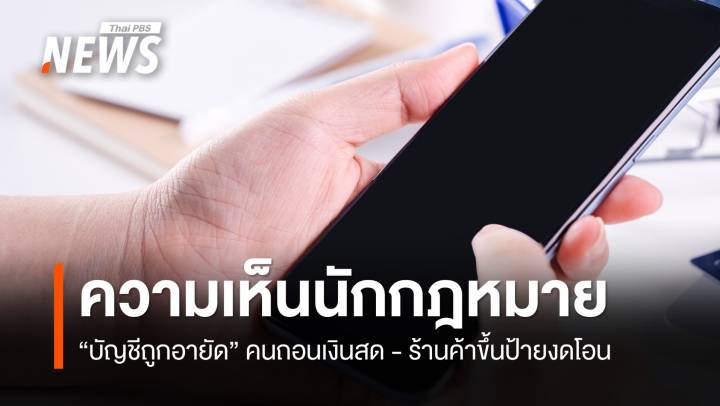หลากความเห็นนักกฎหมาย กรณี "บัญชีถูกอายัด"