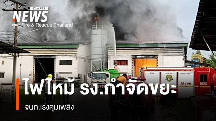 ไฟไหม้ รง.กำจัดขยะรีไซเคิล เขตบางขุนเทียน จนท.เร่งคุมเพลิง