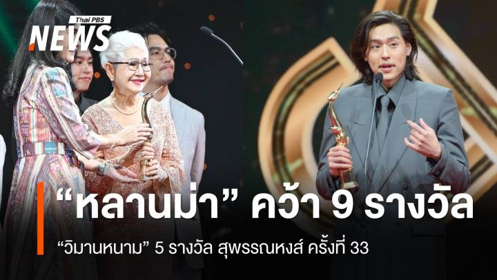 "หลานม่า" คว้า 9 รางวัล - "วิมานหนาม" 5 รางวัล สุพรรณหงส์ ครั้งที่ 33