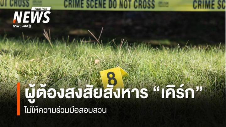 ผู้ต้องสงสัยสังหาร "ชาร์ลี เคิร์ก" ไม่ให้ความร่วมมือสอบสวน 