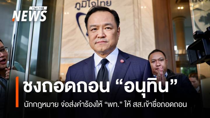 นักกฎหมาย จ่อส่งคำร้องให้ "พท." ให้ สส.เข้าชื่อถอดถอน "อนุทิน" 