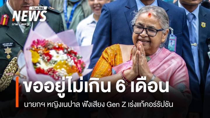 นายกฯ เนปาล รับปากอยู่ไม่เกิน 6 เดือน ฟังเสียง Gen Z เร่งลดคอร์รัปชัน