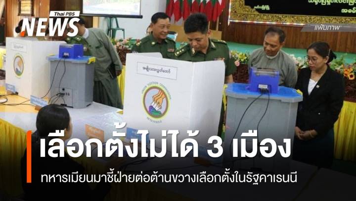 ทหารเมียนมาชี้ฝ่ายต่อต้านขวางเลือกตั้ง 3 เมืองในรัฐคาเรนนี