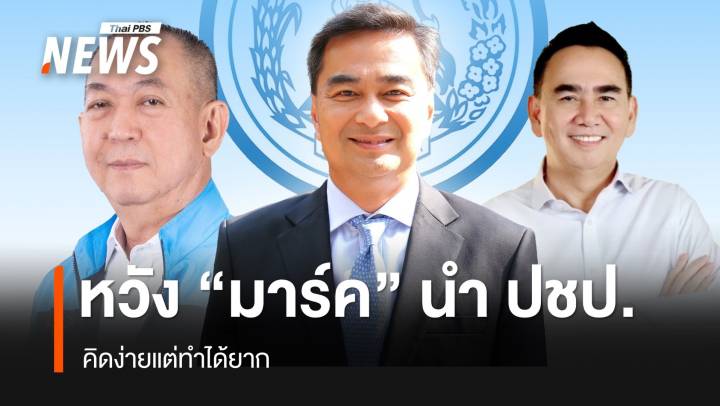 หวัง “มาร์ค” นำประชาธิปัตย์ฟื้นคืนชีพ คิดง่ายแต่ทำได้ยาก