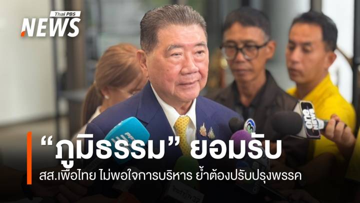 "ภูมิธรรม" ยอมรับ สส.เพื่อไทยไม่พอใจการบริหาร  