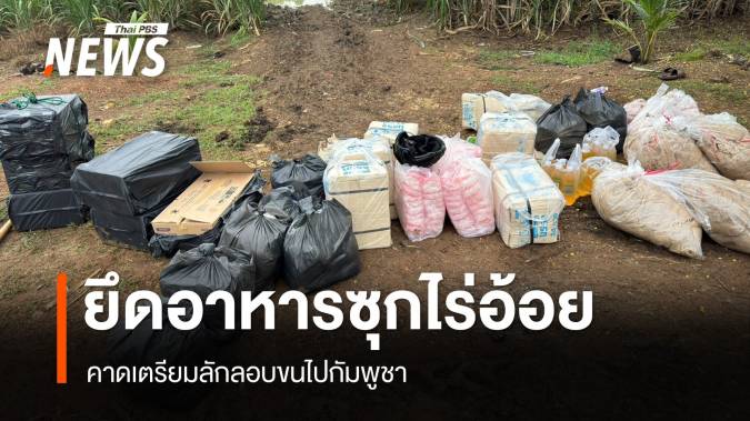 ยึดอาหารซุกไร่อ้อย จ.สระแก้ว คาดเตรียมลักลอบขนไปกัมพูชา